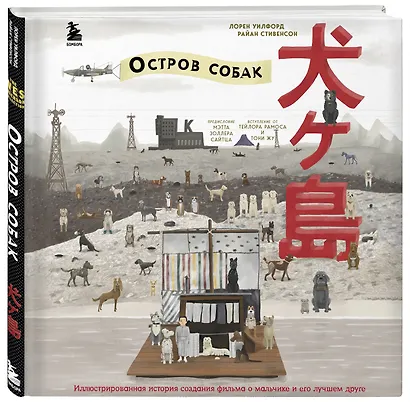 The Wes Anderson Collection. «Остров собак». Иллюстрированная история создания фильма о мальчике и его лучшем друге - фото 3