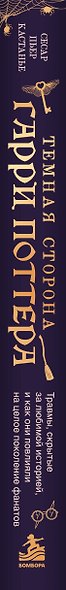 Темная сторона «Гарри Поттера». Травмы, скрытые за любимой историей, и как они повлияли на целое поколение фанатов - фото 5
