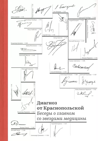 Диагноз от Краснопольской. Беседы о главном со звездами медицины - фото 1