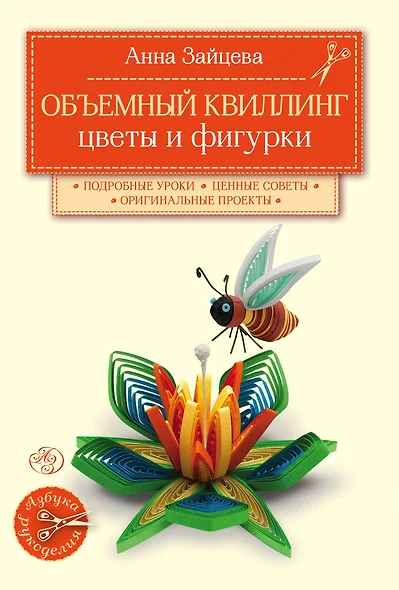 Объемный квиллинг. Цветы и фигурки животных - фото 1