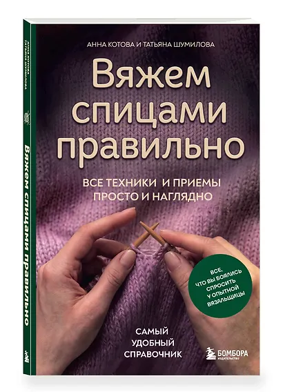 Вяжем спицами правильно. Все техники и приемы просто и наглядно. Самый удобный справочник - фото 3