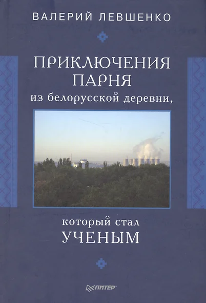 Приключения парня из белорусской деревни,  который  стал  ученым - фото 1