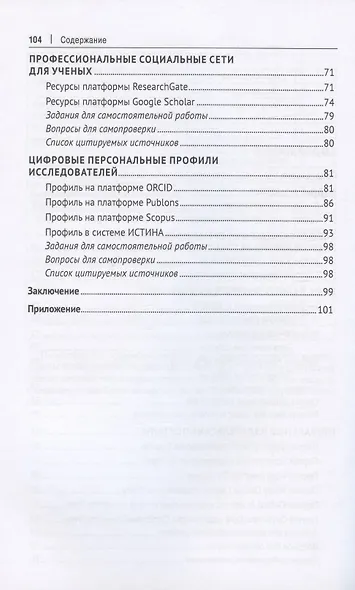 Современная информационная среда и наукометрия. Учебное пособие - фото 3