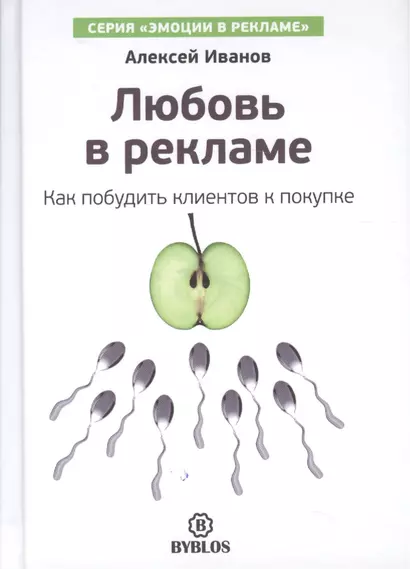 Любовь в рекламе. Как побудить клиентов к покупке - фото 1