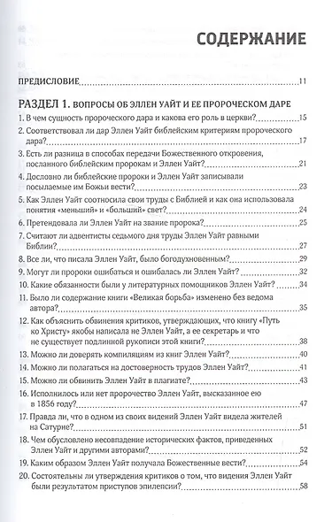 Бесценное наследие. 140 вопросов об Эллен Уайт и ее произведениях - фото 2