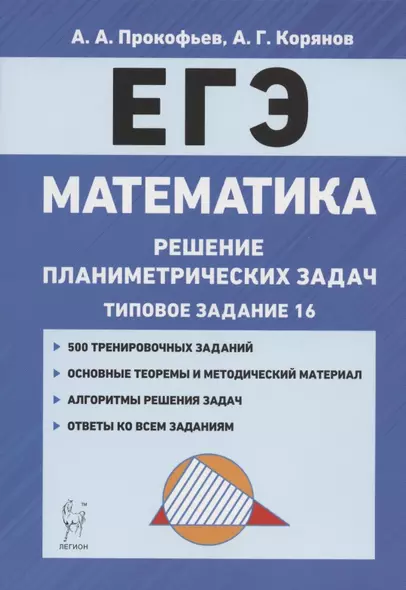 ЕГЭ. Математика. Решение планиметрических задач (типовое задание 16). Учебно-методическое пособие - фото 1