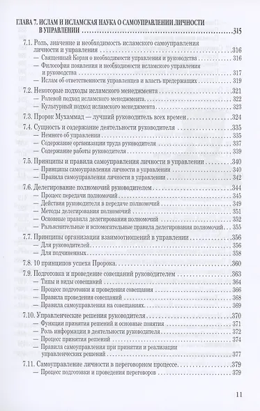 Исламская наука: самоуправление потенциалом личности. Время, труд, знания, самоорганизация и организационно-управленческий аспект: монография - фото 7
