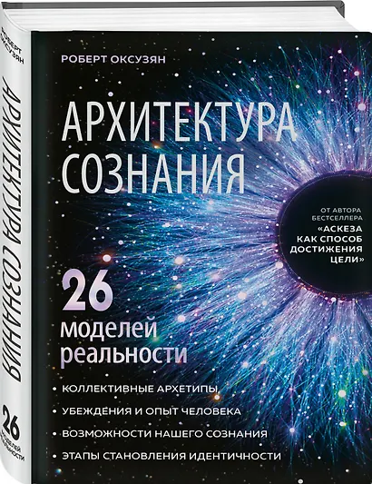 Архитектура сознания: 26 моделей реальности - фото 3