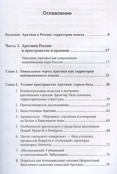 Российская Арктика. К новому пониманию процессов освоения - фото 2