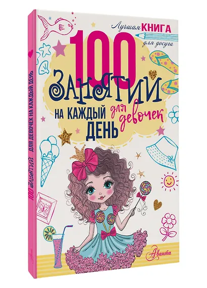 100 занятий для девочек на каждый день - фото 3