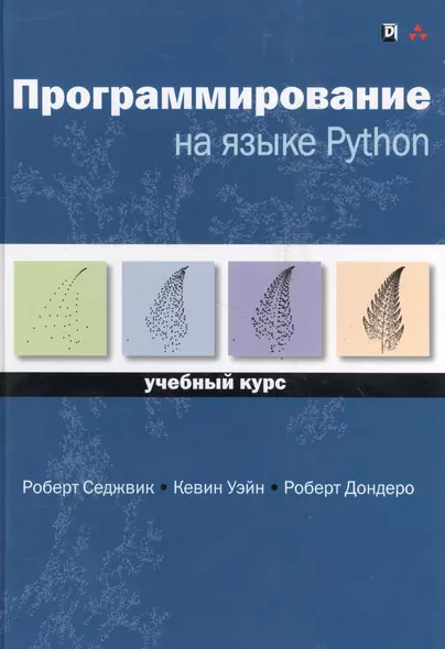 Программирование на языке Python: учебный курс - фото 1