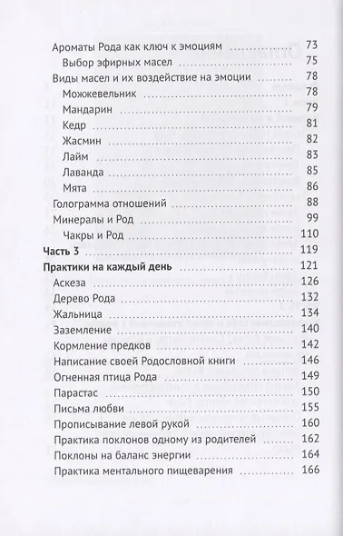 Энергия Рода. Книга практик - фото 3