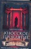 Кносское проклятье - фото 1