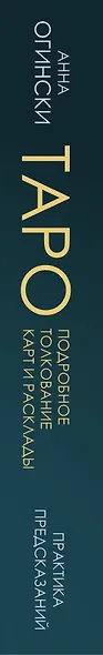 Таро. Подробное толкование карт и расклады. Практика предсказаний - фото 10