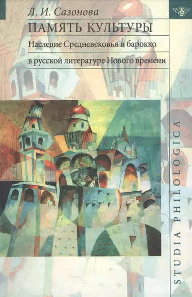 Память культуры. Наследие Средневековья и барокко в русской литературе Нового времени. - фото 1