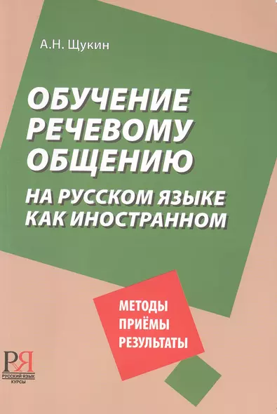 Обучение речевому общению на русском языке как иностранном. - фото 1