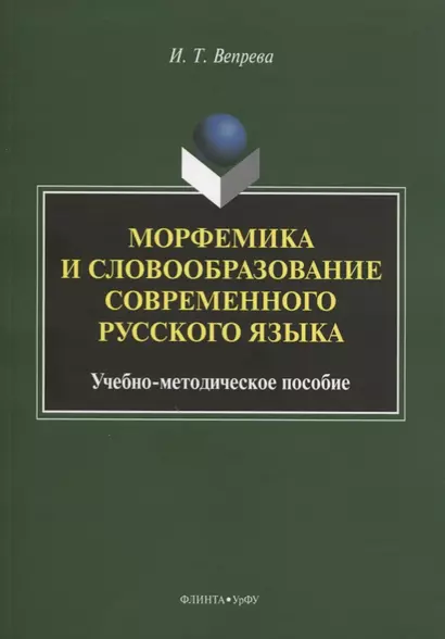 Морфемика и словообразование современного русского языка. Учебно-методическое пособие - фото 1