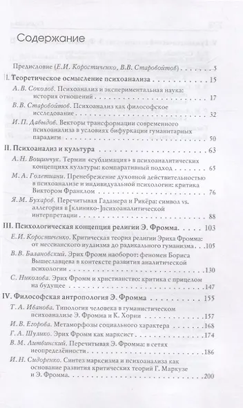 Психоанализ и общество. Материалы Международной научной конференции, приуроченной к 120-летию Э.Фромма - фото 2