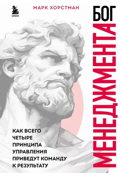 Бог менеджмента. Как всего четыре принципа управления приведут команду к результату - фото 1