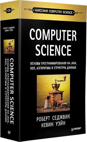 Computer Science: основы программирования на Java, ООП, алгоритмы и структуры данных - фото 2