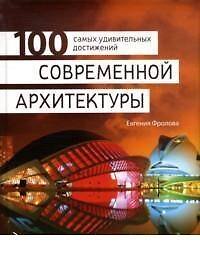 100 самых удивительных достижений современной архитектуры - фото 1