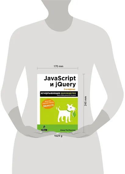 JavaScript и jQuery. Исчерпывающее руководство. - фото 4