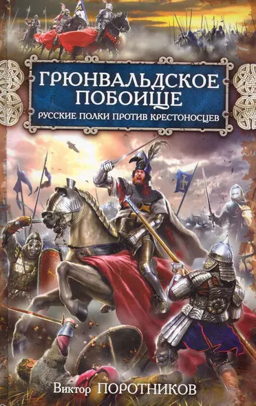 Грюнвальдское побоище. Русские полки против крестоносцев - фото 1