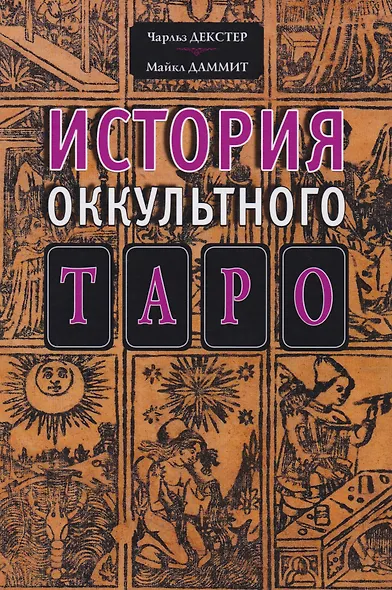 История оккультного Таро - фото 1