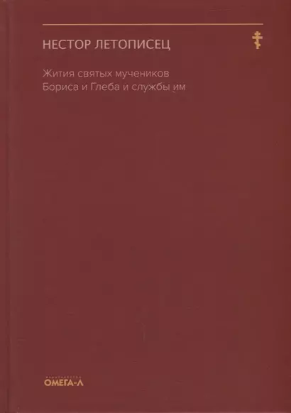 Жития святых мучеников Бориса и Глеба и службы им - фото 1