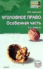 Уголовное право. Особенная часть: Конспект лекций. 3-е изд. - фото 1