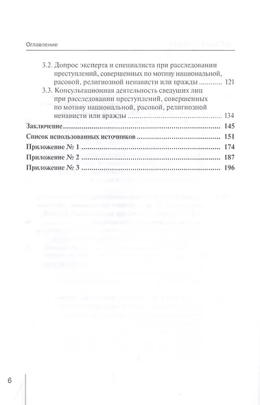 Использование специальных знаний при расследовании преступлений, совершенных по мотиву национальной, расовой, религиозной ненависти или вражды. Монография - фото 3