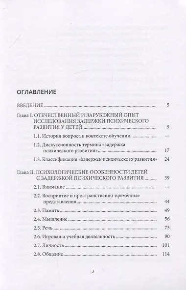 Психология детей с задержкой психического развития. Учебное пособие - фото 2