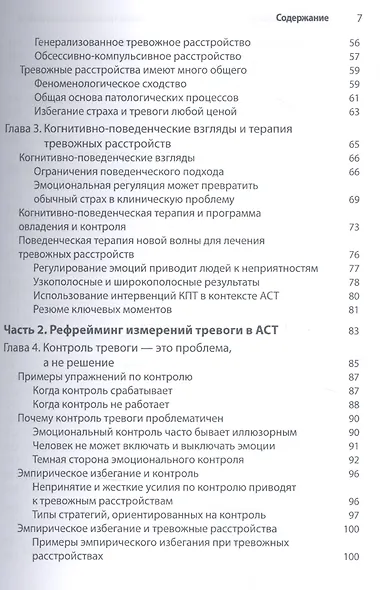 Терапия принятия и ответственности в лечении тревожных расстройств. Практическое руководство по использованию стратегий осознанности, принятия и ценностно-ориентированного изменения поведения - фото 3