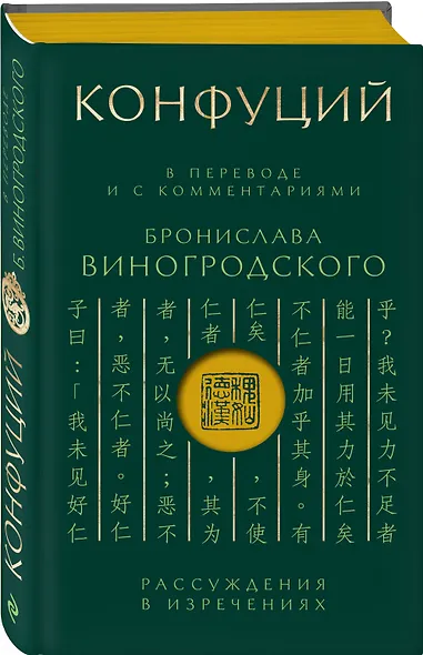 Конфуций. Рассуждения в изречениях: В переводе и с комментариями Б. Виногродского. Подарочное издание с вырубкой и цветным обрезом - фото 3