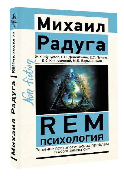 REM-психология. Решение психологических проблем в осознанном сне - фото 3