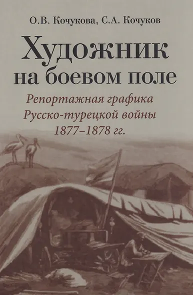 Художник на боевом поле: репортажная графика Русско-турецкой войны 1877 - 1878 гг. - фото 1