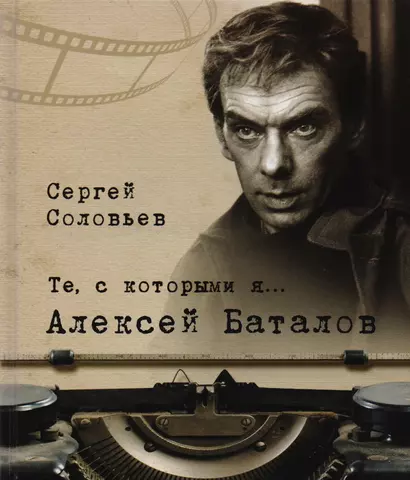 Те, с которыми я? Алексей Баталов (твердый переплет/Современная Россия) - фото 1