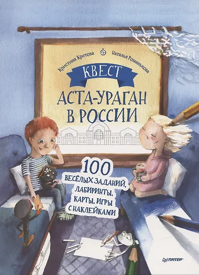 Квест. Аста-Ураган в России. 100 веселых заданий, лабиринты, карты, игры с наклейками. - фото 6