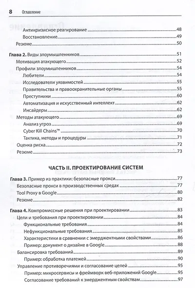 Безопасные и надежные системы: Лучшие практики проектирования, внедрения и обслуживания как в Google - фото 5