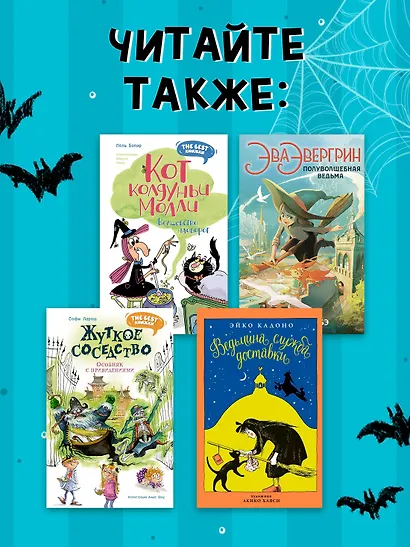 Маленькая волшебница Айви Ньют. Опасный день рождения. Книга 1 - фото 6