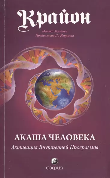 Крайон: Акаша Человека. Активация Внутренней Программы - фото 1