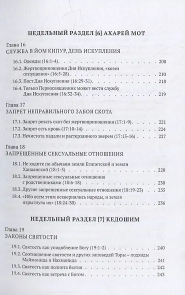 Библейская динамика. Современный комментарий к Торе, часть 7. Книга Левит - фото 6