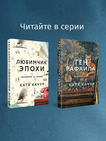 Комплект из 2-х книг Кати Качур: Любимчик Эпохи + Желчный Ангел - фото 8