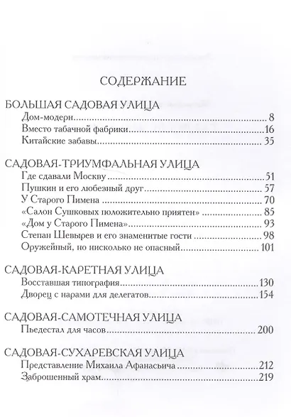 Прогулки по старой Москве Садовое кольцо Кн.3 (Митрофанов) - фото 2