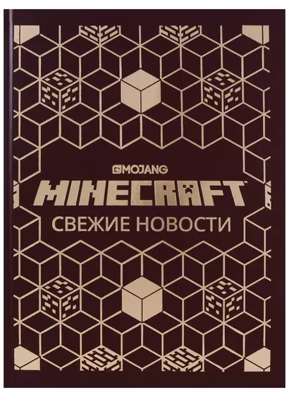 Свежие новости. Minecraft - фото 1