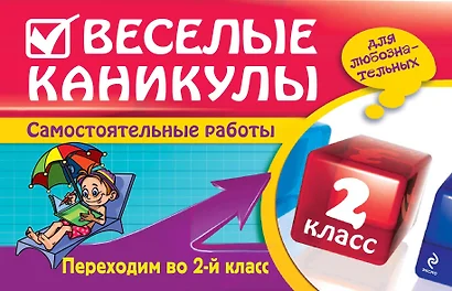 Веселые каникулы: Переходим во 2-й класс - фото 1