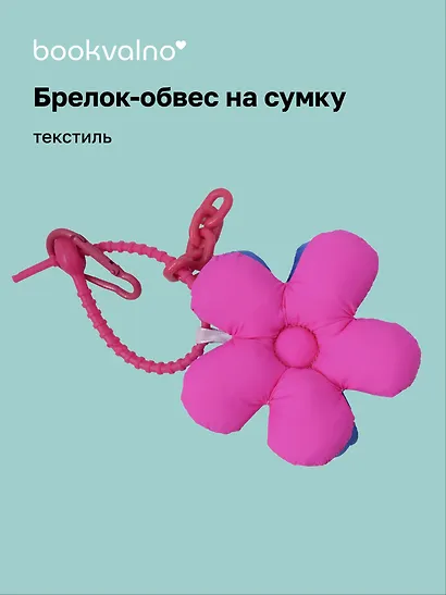 Брелок-обвес на сумку «Цветочек Фуксия/Синий», текстиль - фото 1