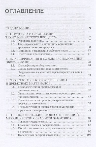Технология изделий из древесины. Учебное пособие - фото 2