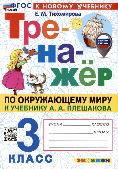 Тренажер по окружающему миру. 3 класс. К учебнику А. А. Плешакова "Окружающий мир. 3 класс. В 2-х частях" - фото 1