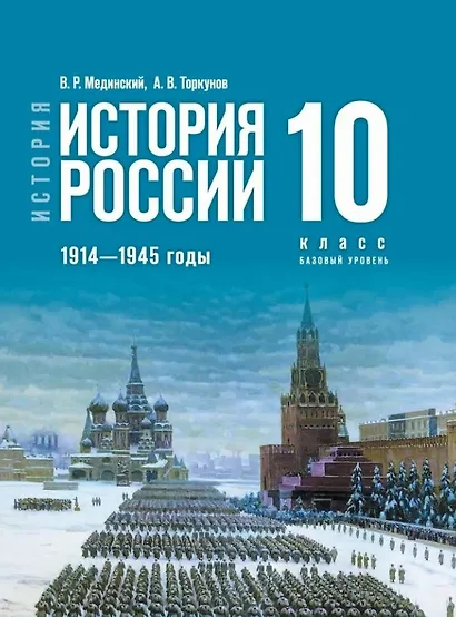История. История России. 1914-1945 годы. 10 класс. Базовый уровень Учебник. 4-е издание, обновленное - фото 1